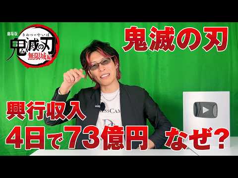 【鬼滅の刃】無限城編の興行収入が4日で73億円！？マーケティングの裏側を解説します。