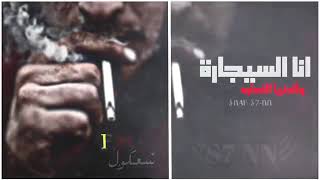 اغاني مصري/ انا السيجارة