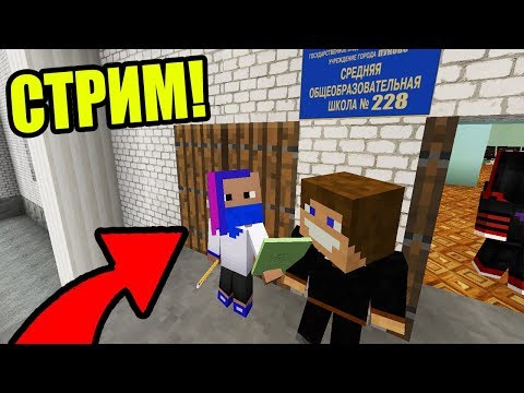СЕРИАЛ ШКОЛА В РОССИИ И МИНИ ИГРЫ В МАЙНКРАФТЕ! - СТРИМ ЖЕКИ ЗАЛЕТАЙ! - СЕРИАЛ ШКОЛА В РОССИИ И МИНИ ИГРЫ В МАЙНКРАФТЕ! - СТРИМ ЖЕКИ ЗАЛЕТАЙ!