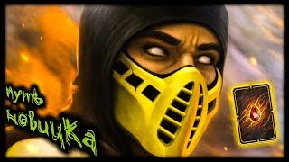 Mortal Kombat Принимаю Награду ВФ Набор Старших Богов БОСС В Башне Фатально Путь Новичка 2021 38Серия