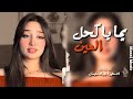 يما ياكحل العين شل أحوالي جتال ابوها اليوم يا جتالي ـ الاسطورة جهاد سليمان | ترند تيك توك 2026