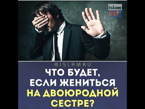 А если жениться на двоюродной сестре?