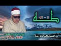 الشيخ أحمد أبو المعاطي سورة طه 1 41 من روائع التلاوات الخارجية 