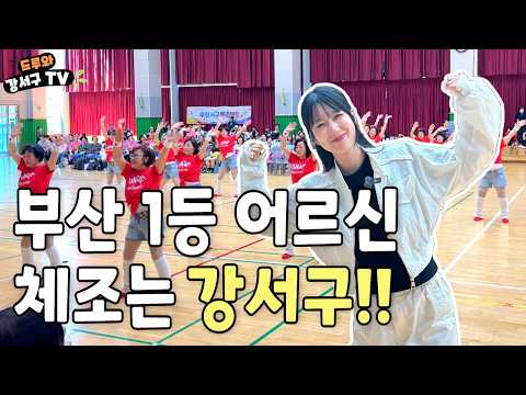 [드루와 강서구TV] EP.05 강서구 어르신 체조 1등!! 우승하러 깁니다