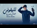 تليفوني عمال بيرن اسمك مش في التاريخ الحلو ابو استشوار أحمد مورا توزيع محمد النمر