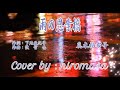 雨の思案橋 Cover by hiromasa
