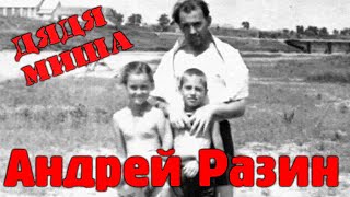 Смотреть клип Андрей Разин - Дядя Миша ( Про Михаила Горбачёва)