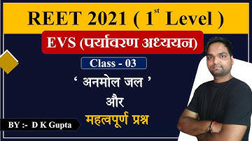 REET - 2021 |  पर्यावरण अध्ययन (EVS) अनमोल जल   | Class - 03 |  By DK Gupta