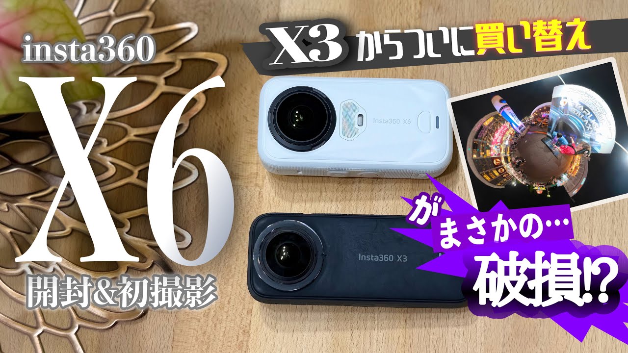 【フレーム破損】Insta360 X6発売日に購入!ドローンショー夜間撮影でまさかの故障? 縮圖