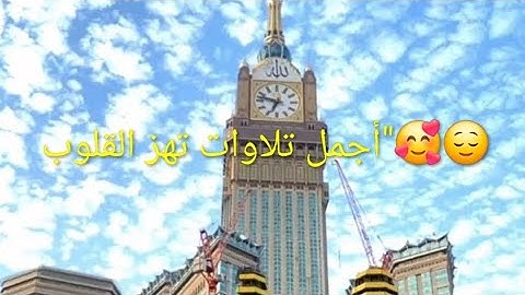 "تلاوة خاشعة تهز القلوب وتشرح الصدر"🥰😌🕋❤️❤️🩹