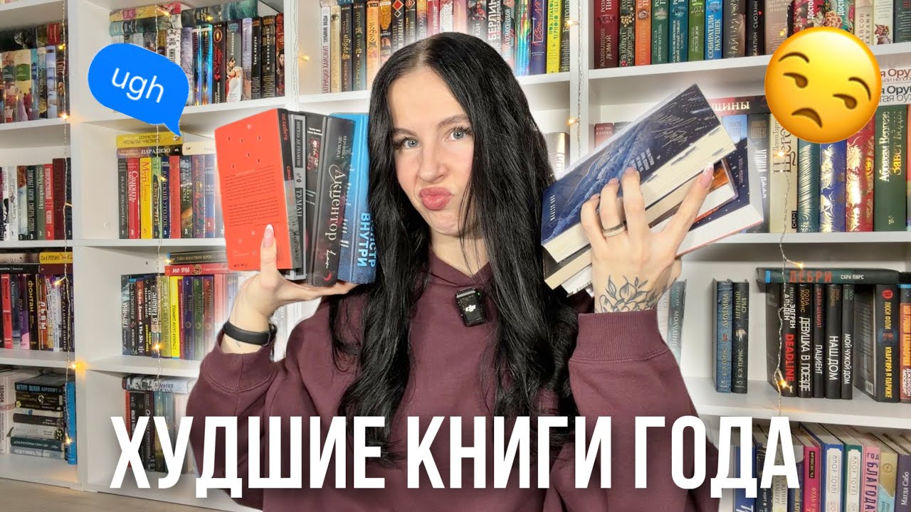 ХУДШИЕ КНИГИ 2025 года | плохие книги и книжные разочарования 📚🥲