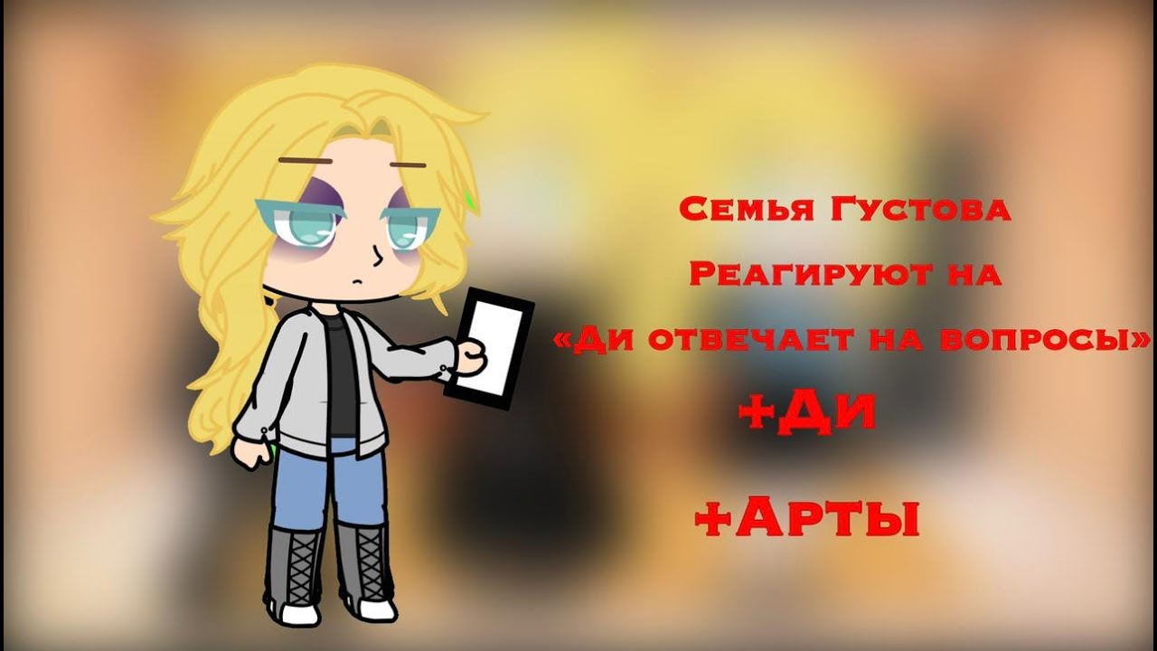 [Реакция семьи Густава на Ди отвечает на вопросы]