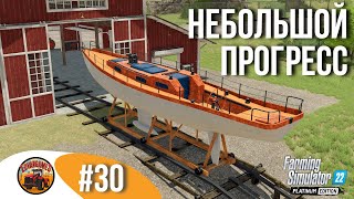 ⛵ МАЛЕНЬКИМИ ШАГАМИ К СВЕТЛОМУ БУДУЩЕМУ | Silverrun Forest | FS22 Platinum Edition | Эпизод 30