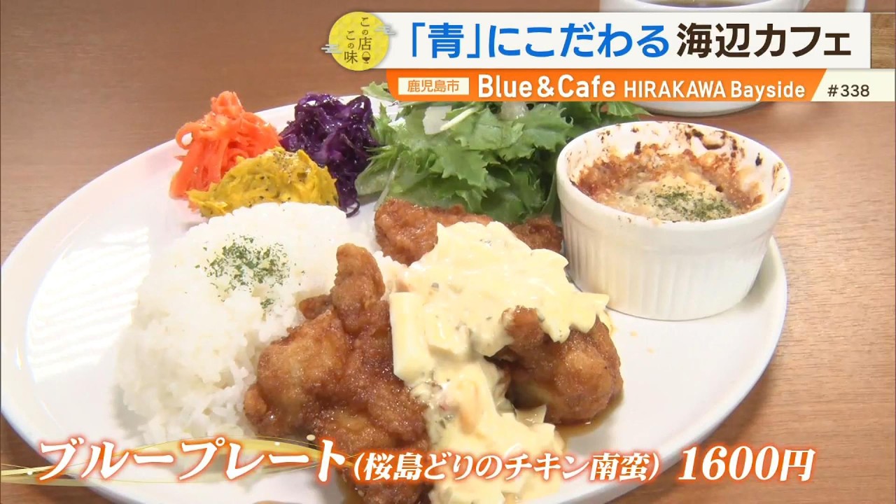 【海×カフェの絶景ランチ】ブランド鶏のランチ＆とろける食感に感動！飲めるパンケーキ ～Blue＆Cafe HIRAKAWA Bayside～”News＋おやっと！”この店この味(2月24日(火)放送)