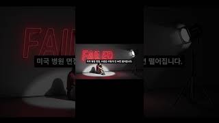 미국 병원 면접 꿀팁 3가지! #shorts