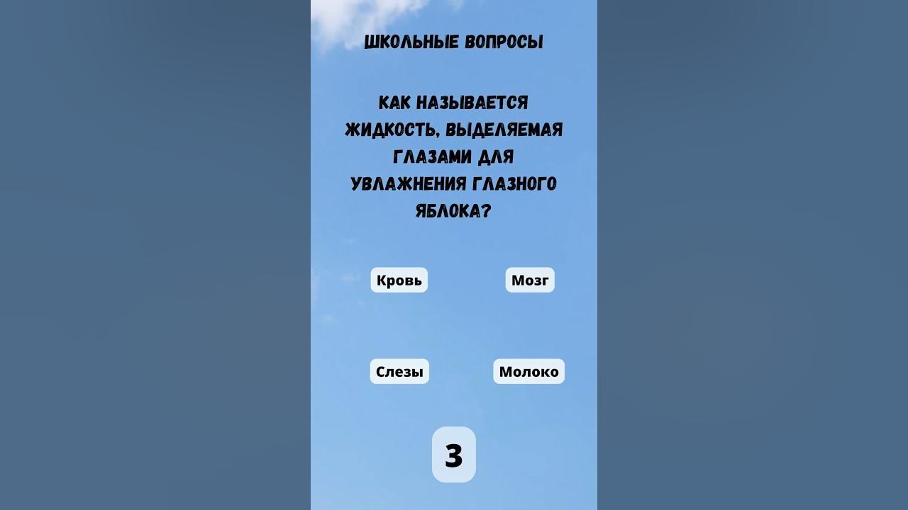 Тест на время: Школьные вопросы с вариантами ответов 🕐📚 - YouTube