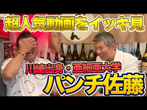 笑いがとまらない。パンチ佐藤さんのイッキ見動画を遂に公開!