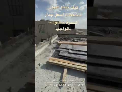 كيف نمنع ظهور التشققات اسفل جدار السترة