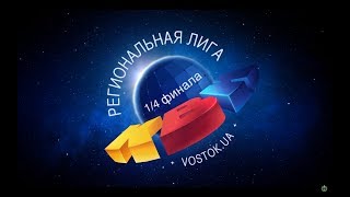 5 сезон Vostok.UA. ¼ финала