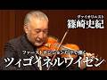 サラサーテ:ツィゴイネルワイゼン(ファースト・ポジション版)【ヴァイオリン練習曲のコンサート ~“まろ”が弾くとこんなにすごい!?~】 こども音楽フェスティバル 2025
