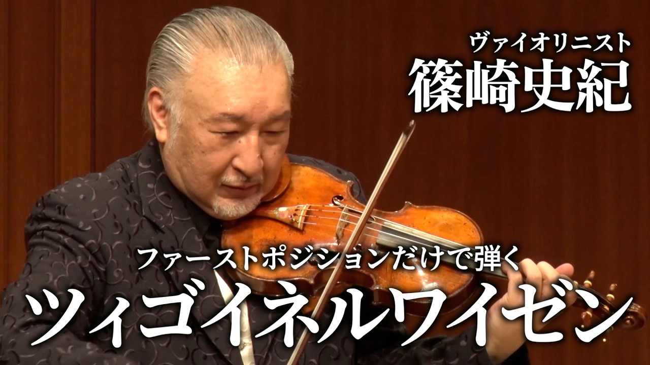 サラサーテ：ツィゴイネルワイゼン（ファースト・ポジション版