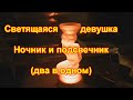 Ночной светильник и подсвечник  Светящаяся девушка