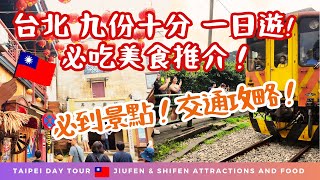 [Taipei Travel Guide]  Day tour in Jiufen & Shifen! Old Street 🏮 sky lanterns 💦 waterfalls 🤩 Food
