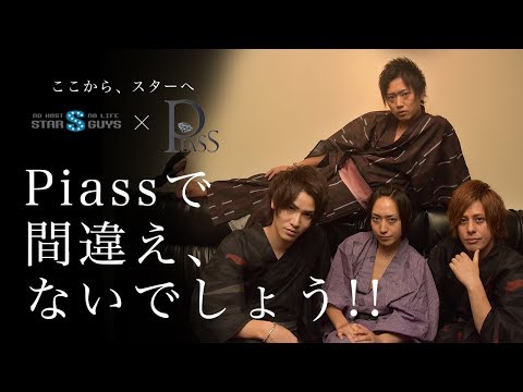 Piass ピアス 名古屋 ホストクラブ 求人動画