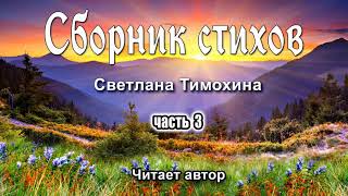 Сборник стихов Светланы Тимохиной. Часть 3. Авторское чтение.