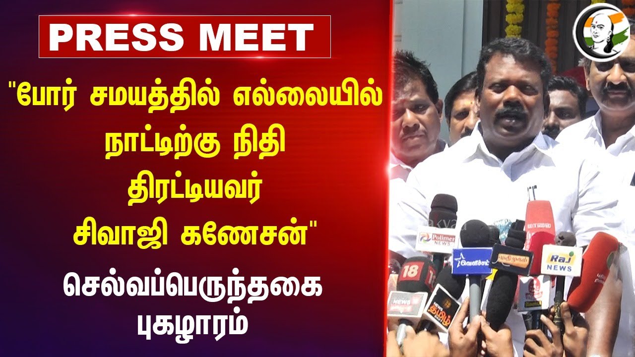"நாட்டிற்கு நிதி திரட்டியவர் Sivaji Ganesan" | Selvaperunthagai Pressmeet | Congress | Chennai