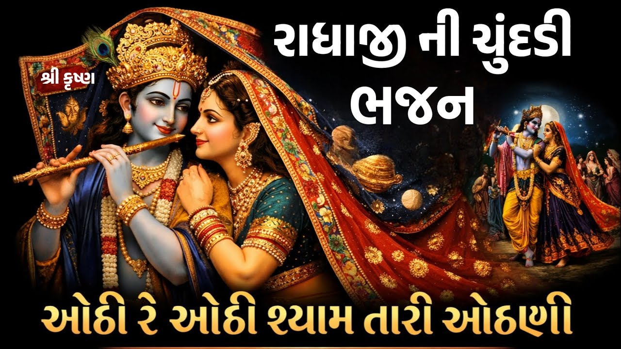 ધમાકેદાર રાધાજીની ચુંદડી 🙏 કીર્તન લખેલું છે 🙏 