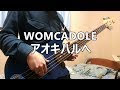【TAB譜】WOMCADOLE - アオキハルへ / ベース弾いてみた