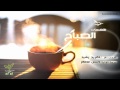 همسات الصباح الحلقة الأولى صباح المسارعة في الخيرات