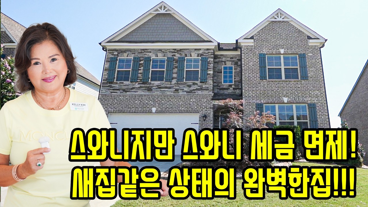 [애틀랜타 명품 부동산] 스와니 텍스 면제! 70만 불대 최상급 세미 신축 무빈레디 럭셔리 하우스 Tour 🏡