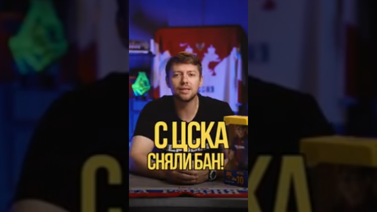 С ЦСКА сняли бан! 