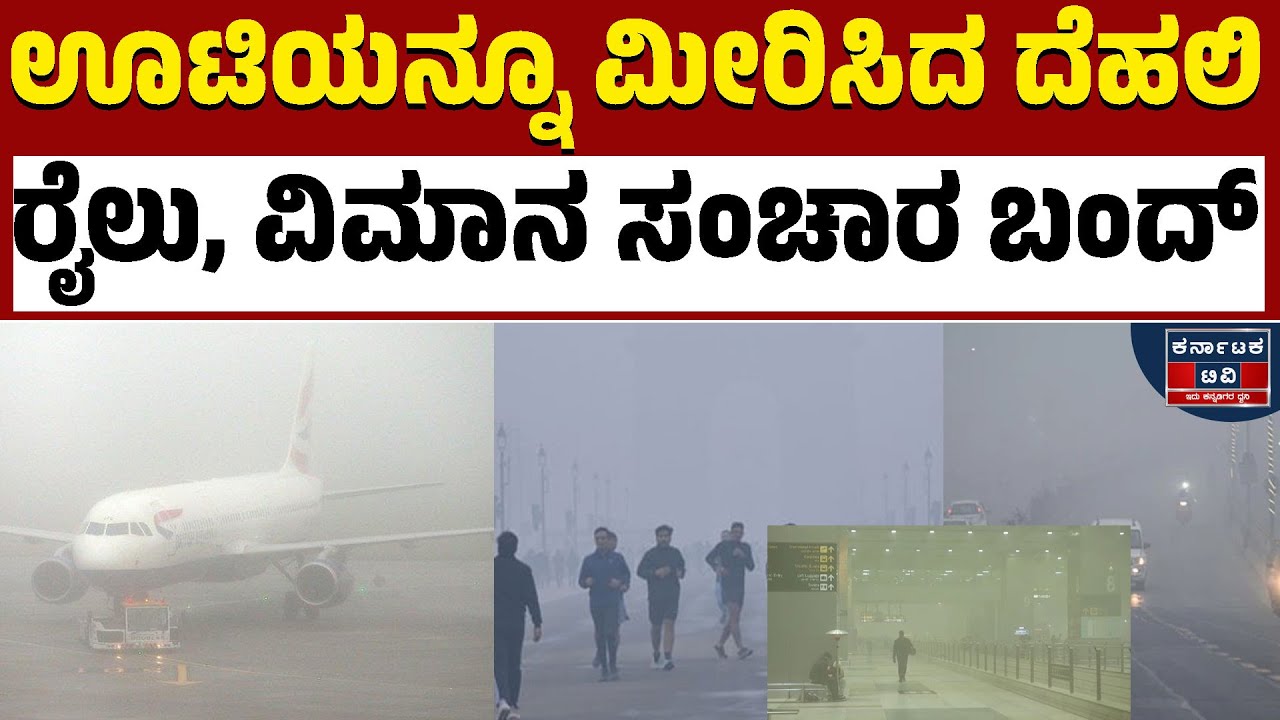 ಮಂಜಿನ ನಗರಿಯಾದ ದಿಲ್ಲಿ, ಜನಜೀವನ ಅಸ್ತವ್ಯಸ್ತ | Delhi | Weather Report | Kannada News | Karnataka TV