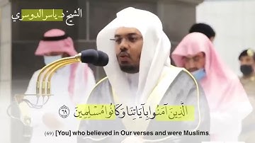 د. ياسر الدوسري / سوره الزخرف من الايه 67 الي 73