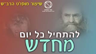 להתחיל כל יום מחדש - הקלטת אדמו"ר הרב"ש