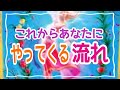 【まさかの奇跡が‼️】あなたにこれからやってくる流れ✨