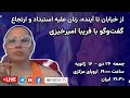 از خیابان تا آینده، زنان علیه استبداد و ارتجاع | گفت‌وگو با فریبا امیرخیزی