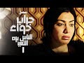 مسلسل جراب حواء ـ الناس اللي بره الحلقة 19 Grab Hawa Series Eps 