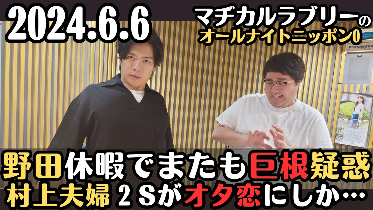 マヂラブ・ラジオ】2024.6.6マヂカルラブリーのオールナイトニッポン0