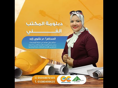 اقوي دبلومات المكتب الفني للمهندسة نشوي زايد حضور واون لاين