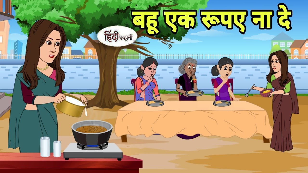 बहू एक रूपए ना दे Story in hindi | Bedtime story | Hindi Story | New story | hindi cartoon kahani