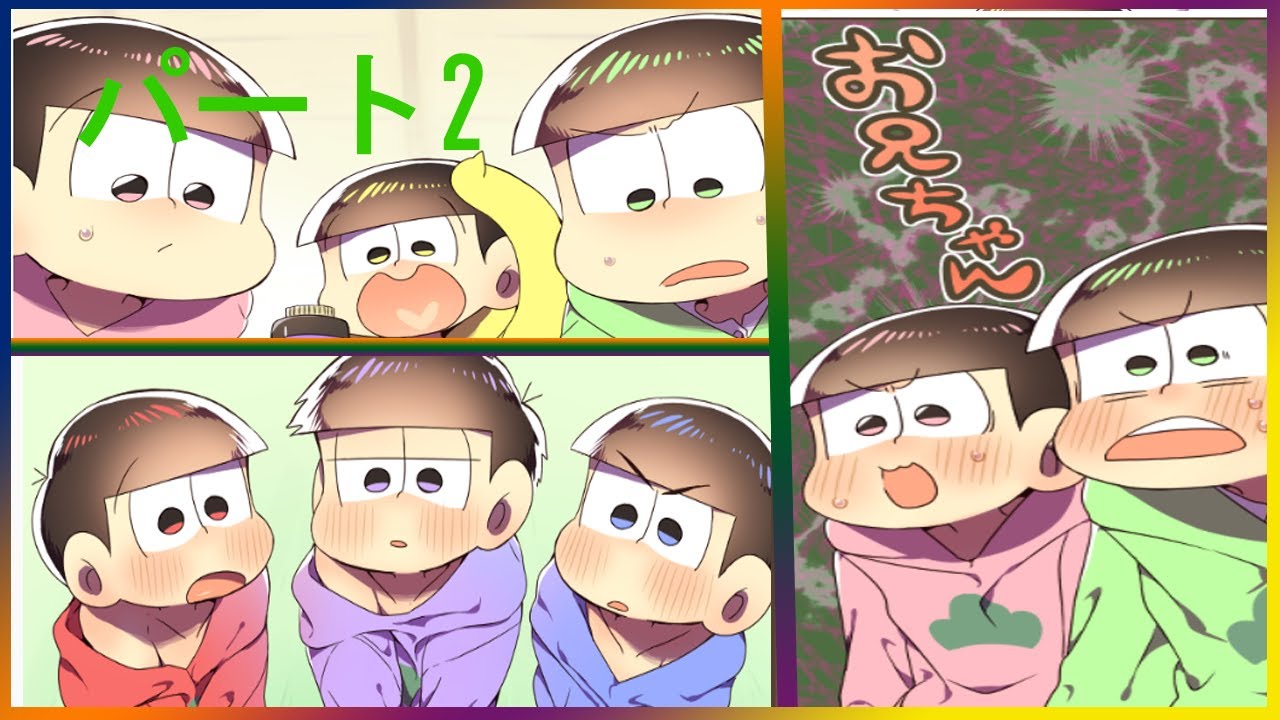 おそ松さん漫画  た ち の 兄 さ ん が 小 っ ち ゃ く な っ ち ゃ っ た春眠の家宝新刊サンプルです【マンガ動画】