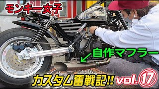 モンキーカスタム】溶接でワンオフマフラー制作に挑戦!!4mini女子 