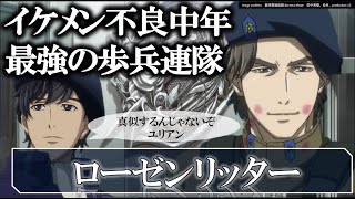 【銀河英雄伝説】ローゼンリッター｜史上最強の歩兵連隊｜ワルター・フォン・シェーンコップ｜第13艦隊｜ヤン・ウェンリー｜薔薇の騎士団｜銀河英雄伝説 Die Neue These解説｜ノイエ銀英伝