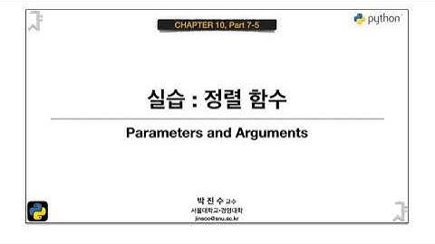 [파이썬 기초] 10-07-5 실습 : 정렬 함수 | 박진수 SNU IDSLab