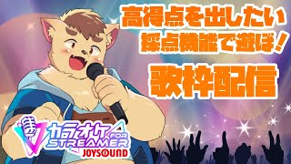 【歌枠】採点機能で遊ぶ！！【JOYSOUND for STREAMER】　#Vtuber #ケモノV  #karaoke