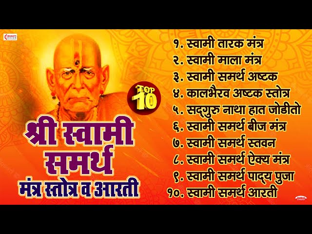 टॉप 10 श्री स्वामी समर्थ मंत्र, स्तोत्र व आरती | Swami Samarth Mantra, Stotra & Aarti | Tarak Mantra class=